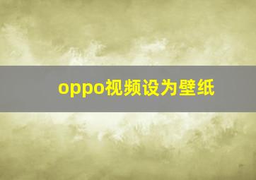 oppo视频设为壁纸