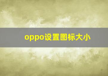 oppo设置图标大小