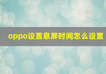 oppo设置息屏时间怎么设置