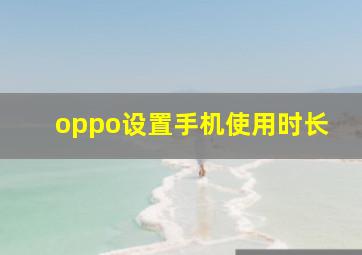 oppo设置手机使用时长