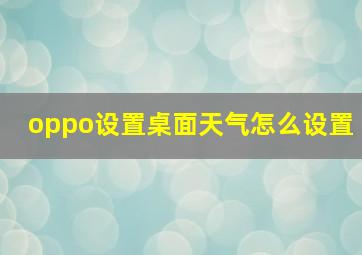 oppo设置桌面天气怎么设置