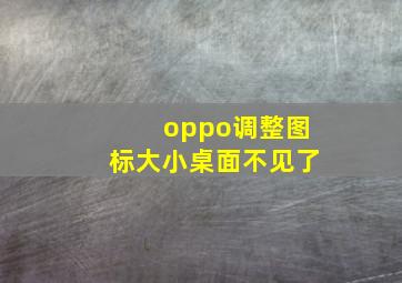 oppo调整图标大小桌面不见了