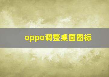 oppo调整桌面图标