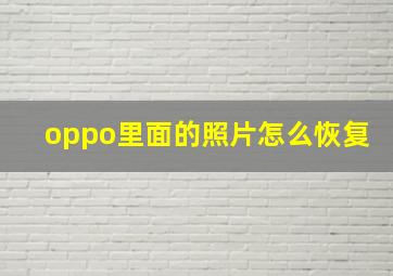 oppo里面的照片怎么恢复