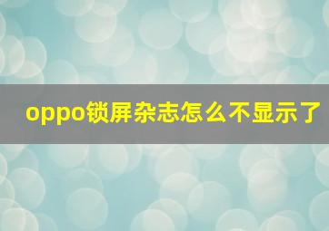 oppo锁屏杂志怎么不显示了