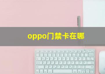 oppo门禁卡在哪