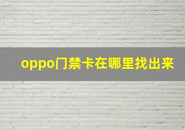 oppo门禁卡在哪里找出来