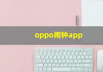 oppo闹钟app