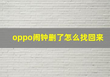 oppo闹钟删了怎么找回来