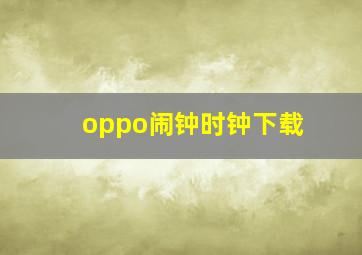 oppo闹钟时钟下载