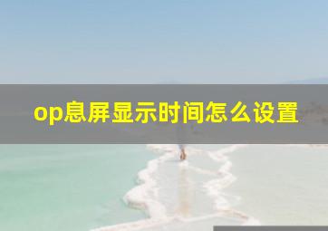 op息屏显示时间怎么设置