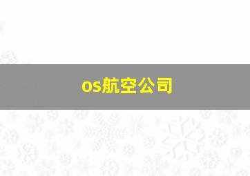 os航空公司