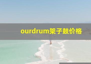 ourdrum架子鼓价格