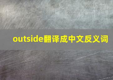 outside翻译成中文反义词