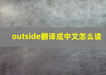 outside翻译成中文怎么读