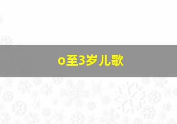 o至3岁儿歌