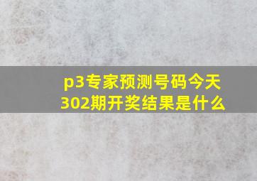 p3专家预测号码今天302期开奖结果是什么