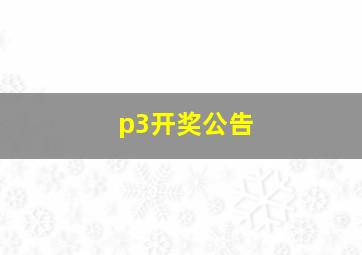 p3开奖公告