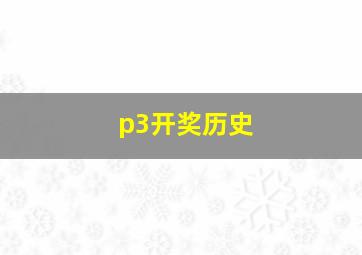 p3开奖历史