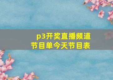 p3开奖直播频道节目单今天节目表