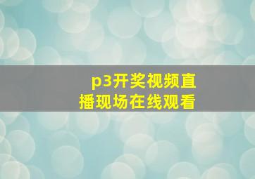 p3开奖视频直播现场在线观看