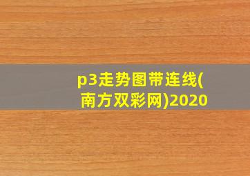 p3走势图带连线(南方双彩网)2020