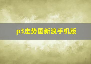 p3走势图新浪手机版