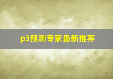 p3预测专家最新推荐