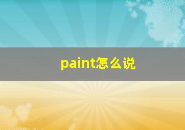 paint怎么说