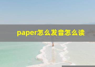 paper怎么发音怎么读