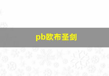 pb欧布圣剑