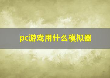 pc游戏用什么模拟器