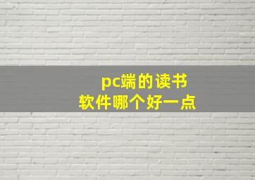 pc端的读书软件哪个好一点