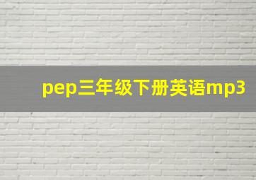 pep三年级下册英语mp3