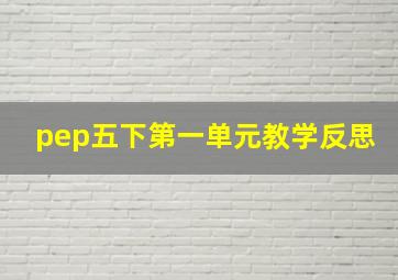 pep五下第一单元教学反思