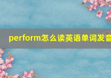 perform怎么读英语单词发音