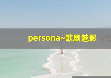 persona~歌剧魅影