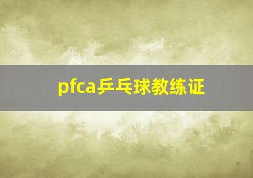 pfca乒乓球教练证