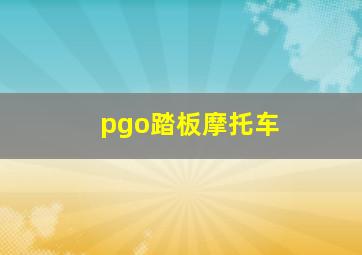 pgo踏板摩托车