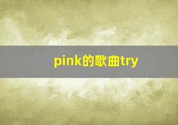 pink的歌曲try