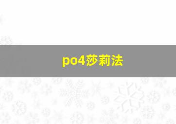 po4莎莉法