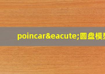 poincaré圆盘模型