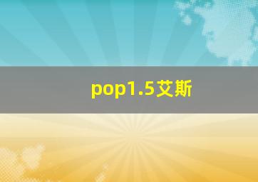 pop1.5艾斯