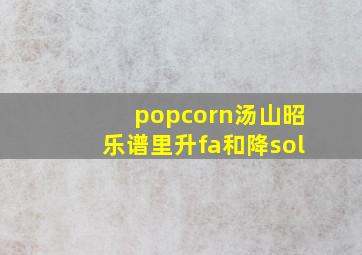 popcorn汤山昭乐谱里升fa和降sol