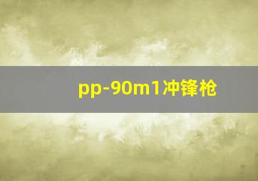 pp-90m1冲锋枪