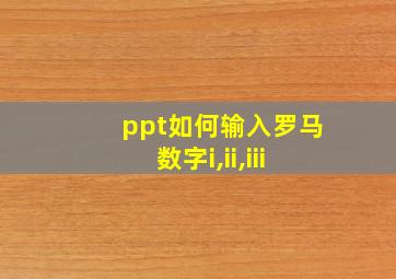 ppt如何输入罗马数字i,ii,iii