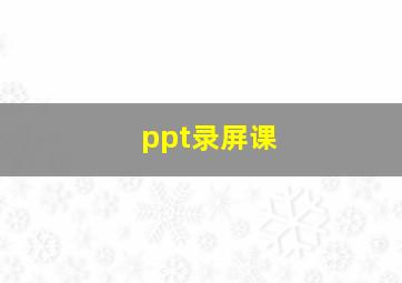 ppt录屏课