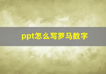 ppt怎么写罗马数字