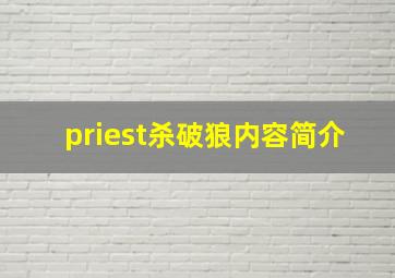 priest杀破狼内容简介