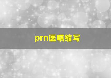 prn医嘱缩写